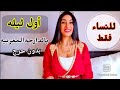 أول ليله🔥للعراءس فقط/ليله الدخله(أسرار لأول مرة تعرفيها) ممنوع دخول الرجال🔥