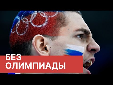 Прямой эфир: WADA отстранило Россию от международных соревнований на 4 года