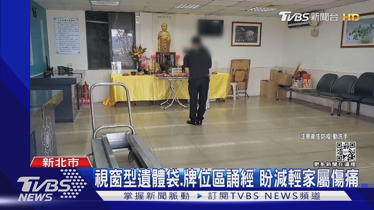 新北確診火化指引上路 專區「瞻仰遺容」