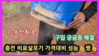 충전식 비료 살포기 가격대비 성능 