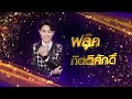 ฝากเพลงถึงยาย ฟลุ๊ค กิตติศักดิ์ ไมค�