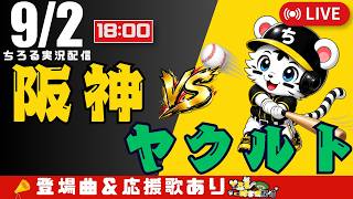 【 公式戦 🔴 LIVE 】 マジック19 阪神タイガース 対 東京ヤクルトスワローズ 実況・同時観戦｜初心者・他球団ファン歓迎