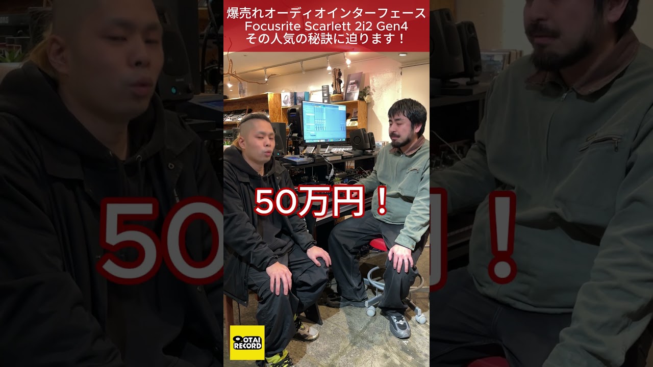 世界的大ヒット！Focusrite Scarlett 2i2 Gen4の人気の理由に迫ります！丨オタレコTV