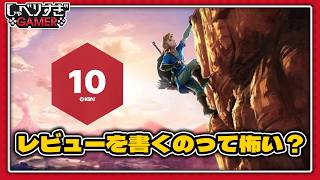 レビューを書くのって怖い？レビューのやり甲斐や挑む気持ちについて：#498 しゃべりすぎGAMER