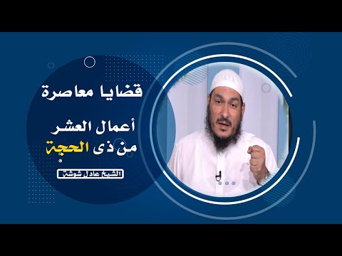أعمال العشر من ذى الحجة برنامج قضايا معاصرة  مع فضيلة الشيخ عادل شوشة
