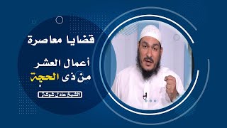 أعمال العشر من ذى الحجة برنامج قضايا معاصرة  مع فضيلة الشيخ عادل شوشة