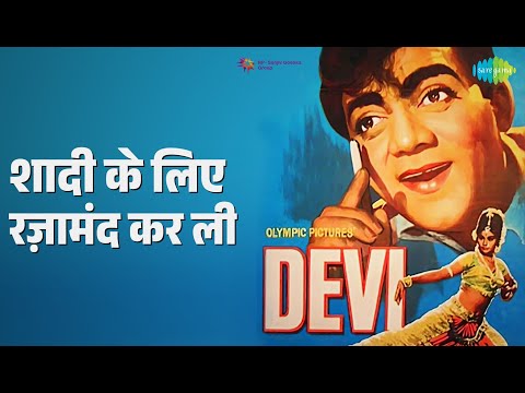 शादी के लिए रज़ामंद कर ली | Devi | Mohammed Rafi Songs | Nutan | Sanjeev Kumar