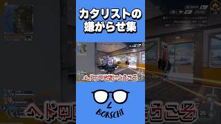 カタリストのなぜか刺さったスパイク集 #shorts
