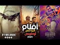 box office 2024 box office this week افلام البوكس اوفيس box office movies 2024 البوكس أوفيس 2