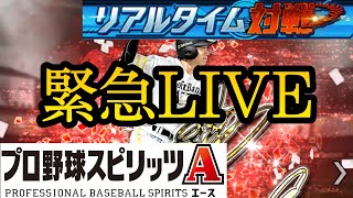 【緊急LIVE】リアタイ挑戦受けます！！【プロスピA】#3
