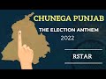 Chunega Punjab I Rstar I Punjab Elections 2022 I Voting Campaign I Voting Anthem