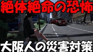 大阪人の避難訓練【絶体絶命都市4】