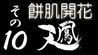 【餅肌開花】オンライン対戦麻雀 天鳳 実況プレイ その10【4級】