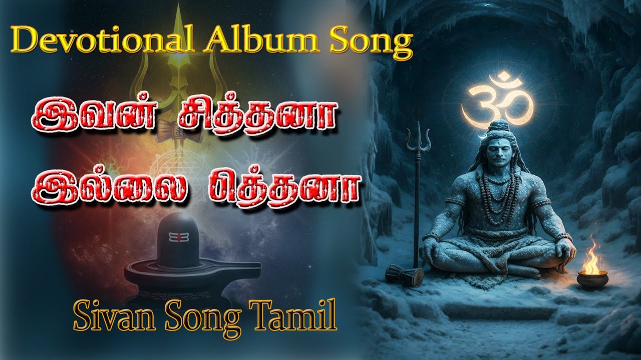 #SivanPadal | இவன் சித்தனா இல்லை பித்தனா, !, |#LordShiva song tamil