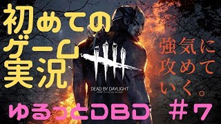 【DBD #7】ゲーム実況初心者がだんだん強気に。そして反省、日々前進する。