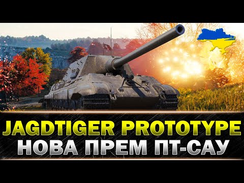 ● Jagdtiger Prototype ● ПРЕМ ЗА ПОРТАЛИ ● #wot_ua