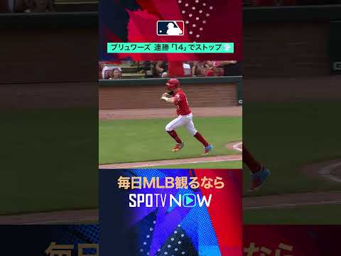 【ブリュワーズ】 サヨナラ負けで連勝記録が「14」でストップ！#shorts #SPOTVNOWハイライト
