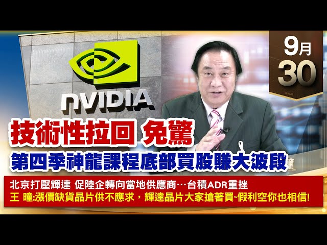 【財經至尊】王曈 0930《【技術性拉回 免驚】》周周領紅包 碩天 振樺電、翻倍賺，台積電、達發、TPK翻倍賺｜【光學王+元宇宙王+安控王+IC設計王】加入line@ king5588