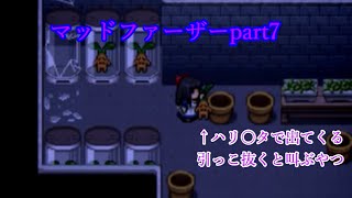 【マッドファーザー】まさかのハリ〇タ的要素登場！part7