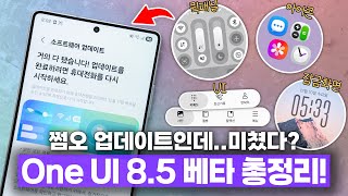 별 기대 안했는데 생각보다 알차네? ONE UI 8.5 베타 달라진 11가지 총정리!