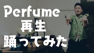 【♪再生 】Perfume 踊ってみた男