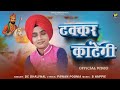 टक्कर कांटेगी DC Dhaliwal Ganganagar Song मैले गी कुण ज�
