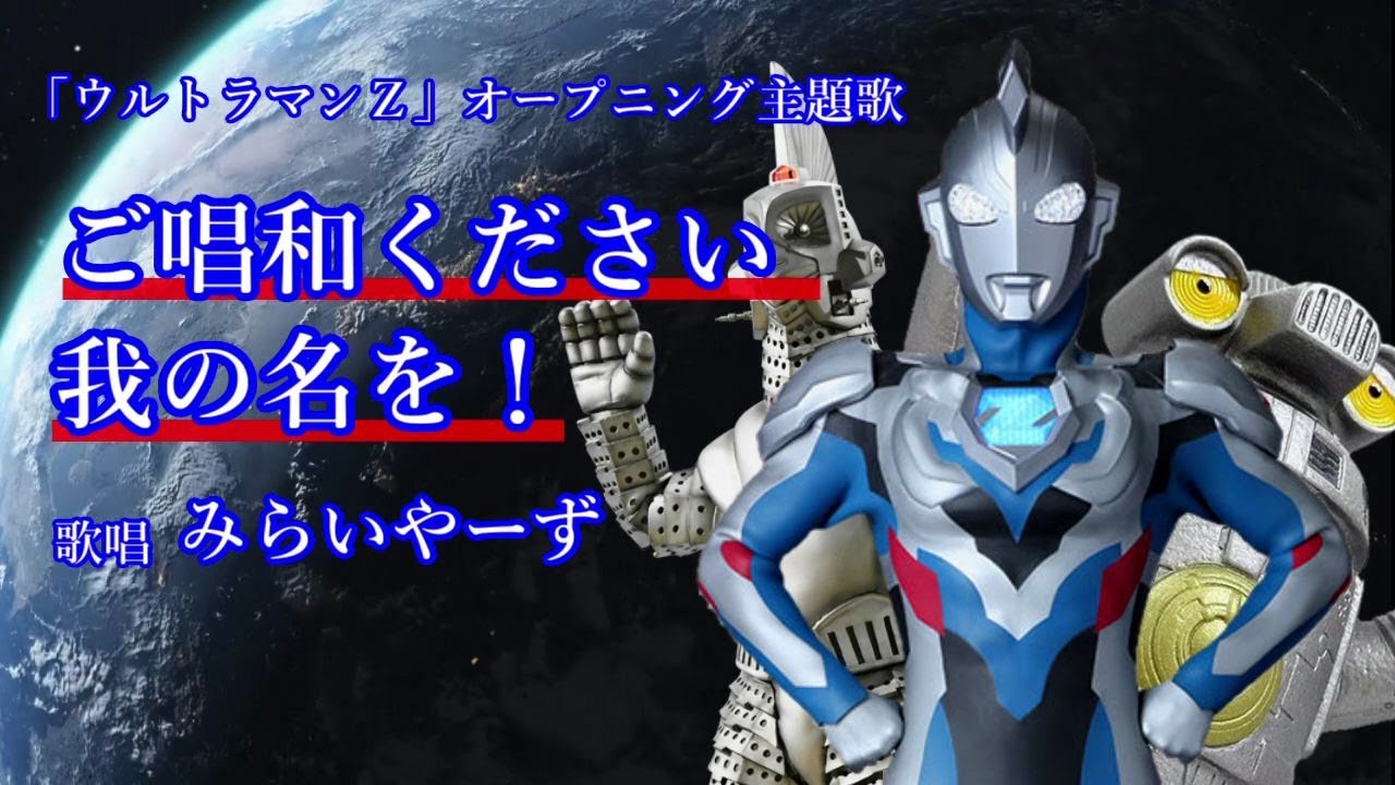 ご唱和ください 我の名を! @miraiyars.Cover【ウルトラマンＺ】
