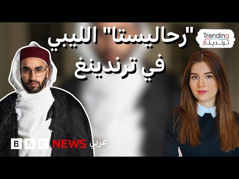 فيديو | "رحاليستا" الليبي يتحدث لترندينغ عن رحلته في صنع المحتوى وزيارة كوريا الشمالية
