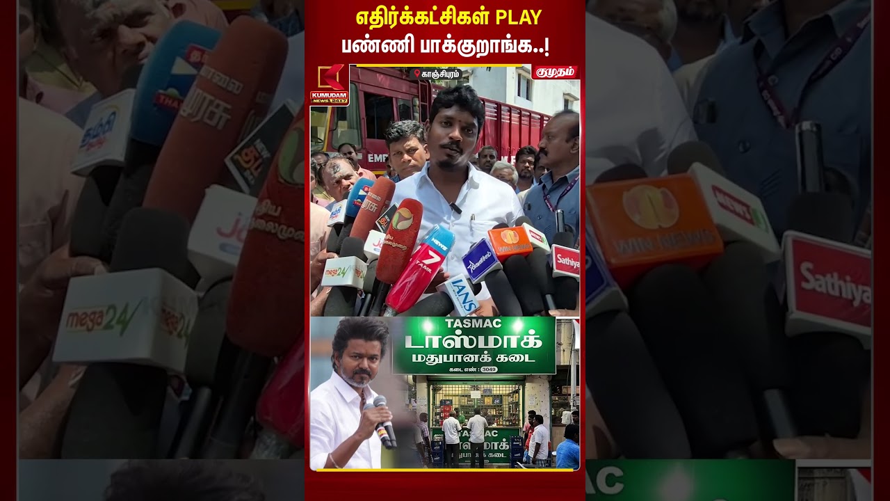 மூடிய மதுகடைகளின் பட்டியல் எங்கே..? அமைச்சர் பதில் | Tasmac | Kumudam News