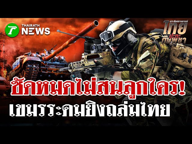 ไม่สนคน เขมรระดมยิง BM-21 ใส่บ้าน ตั้งแต่เช้ามืด! | 25 ธ.ค. 68 | ไทยรัฐนิวส์โชว์