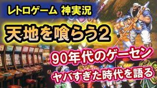 【レトロゲー】天地を喰らう２赤壁の戦い！90年代のゲーセンの思い出！