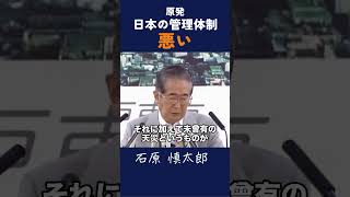 【これは人災だ】 #石原慎太郎 #政治 #都知事
