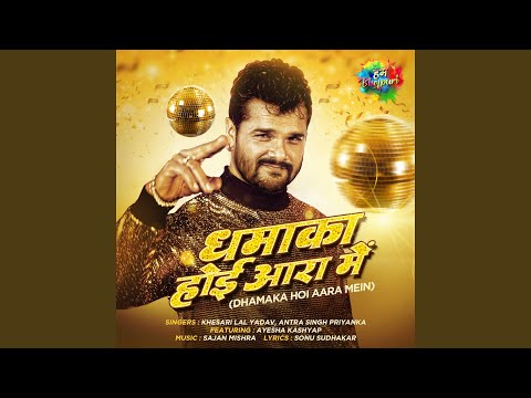 Dhamaka Hoi Aara Mein (Full Audio) — watch video