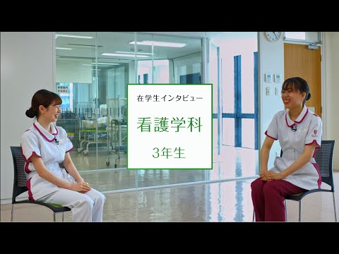 【東京医科大学】看護学科 第3学年 在学生インタビュー