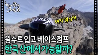 윙슈트 베이스 점프 한국에서 도전!!!ㅣ눈에 띄는 그녀들6