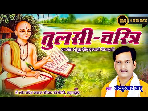🔴"तुलसी-चरित्र" नंदकुमार साहू | Tulsi Charitra | NandKumar Sahu CG Video | HRS Clicks
