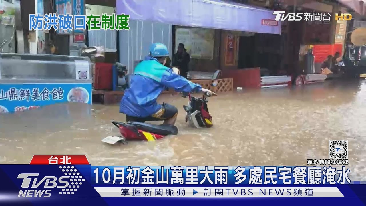 極端降雨水淹金山萬里 李鴻源呼籲別迷信工程手段花大錢