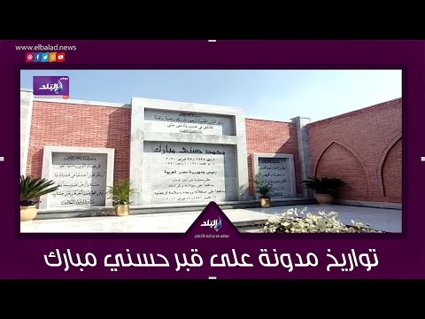 تواريخ مدونة على قبر الرئيس الأسبق محمد حسني مبارك تحكي قصة حياته