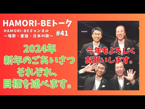教養学科 【2024年新年のご挨拶、目標を述べます】トーク#41 HAMORI-BE～唱歌・童謡・日本の歌を歌う男声デュオ