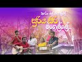 නාරං මල් ගොල්ලේ සූරිය සිරි මංගල්ලේ Narang 
