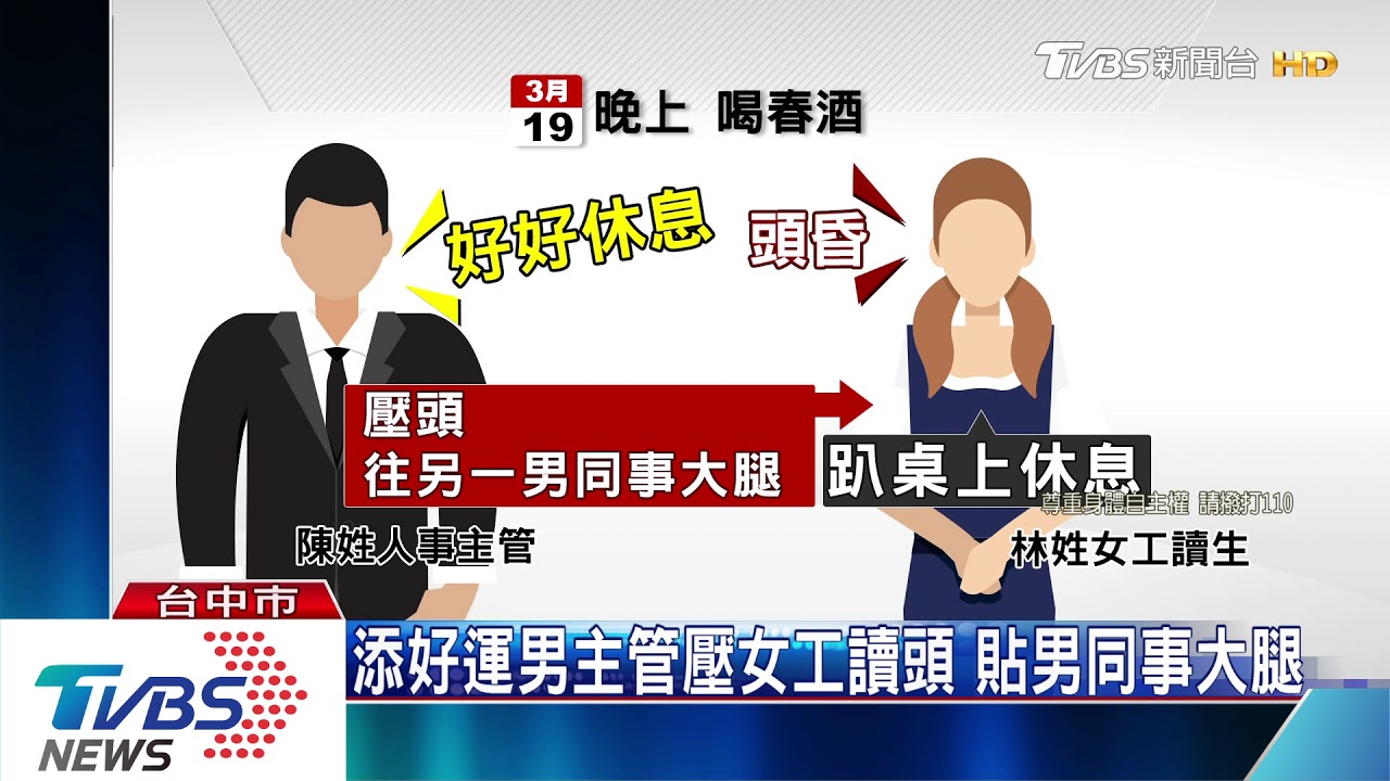 添好運男主管壓女工讀頭 貼男同事大腿