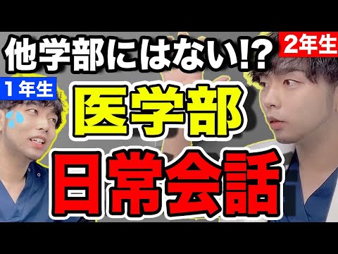 医学科 他学部ではありえない!?「医学部あるある」を紹介します。 #Shorts
