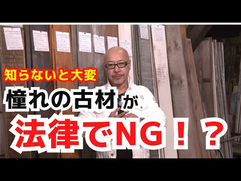 【マイホームで後悔】憧れの古材が「消防法NG」に！？費用を抑えて夢を叶える不燃木材の裏ワザ