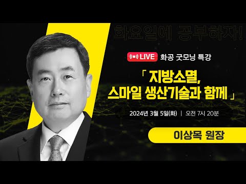 [LIVE] 화공 굿~모닝 특강 / 이상목(한국생산기술연구원 원장)