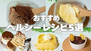 【ヘルシー】【レンジ】【簡単】人気のおすすめヘルシースイーツレシピ5選 #簡単レシピ #ヘルシーレシピ #レンチンレシピ #ヨーグルト #ダイエット  