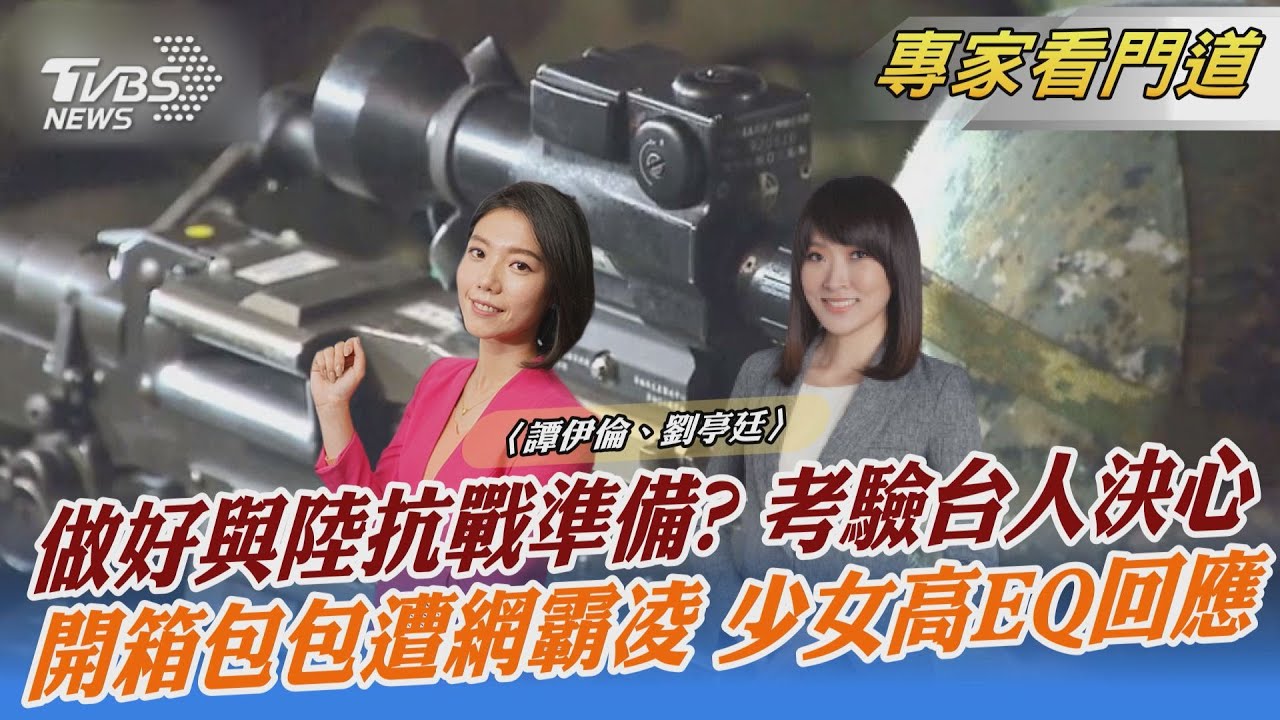 未做好抗中準備?台灣民心要團結一致