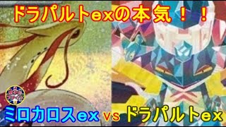 【ポケカ対戦】ミロカロスex  VS  ドラパルトｅｘ　ドラパルトｅｘの本気！！　セアリ＆ミント