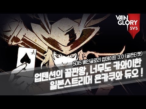 [5v5 VAINGLORY] play with JPN openrec streamer "yonkaku" so cute and kawaiiii