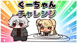 「くーちゃんチャレンジ」をする神成きゅぴを見守る橘ひなの【手描き切り抜き/神成きゅぴ /橘ひなの/#VCRGTA2】