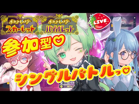 最強ジャラランガ【 #参加型 】シングルバトルっ🔰 #VTuber #ポケモンSV 配信 #shorts